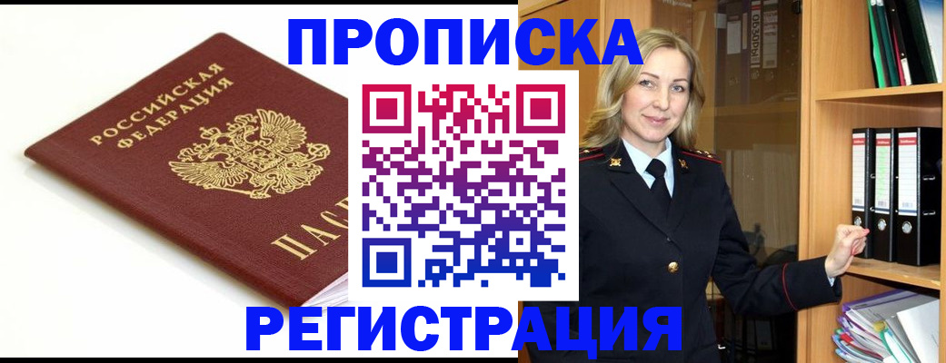 прописка ребенка в Пущино